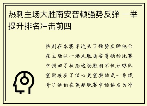 热刺主场大胜南安普顿强势反弹 一举提升排名冲击前四