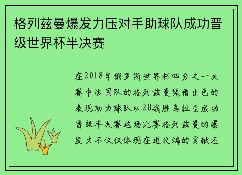 格列兹曼爆发力压对手助球队成功晋级世界杯半决赛
