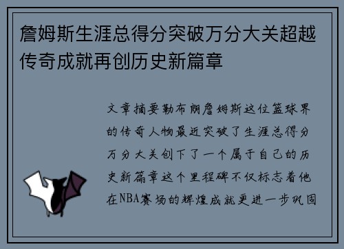 詹姆斯生涯总得分突破万分大关超越传奇成就再创历史新篇章 詹姆斯生涯总得分突破万分大关超越传奇成就再创历史新篇章
