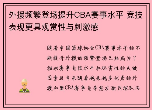 外援频繁登场提升CBA赛事水平 竞技表现更具观赏性与刺激感 外援频繁登场提升CBA赛事水平 竞技表现更具观赏性与刺激感