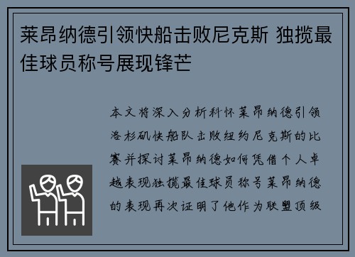 莱昂纳德引领快船击败尼克斯 独揽最佳球员称号展现锋芒