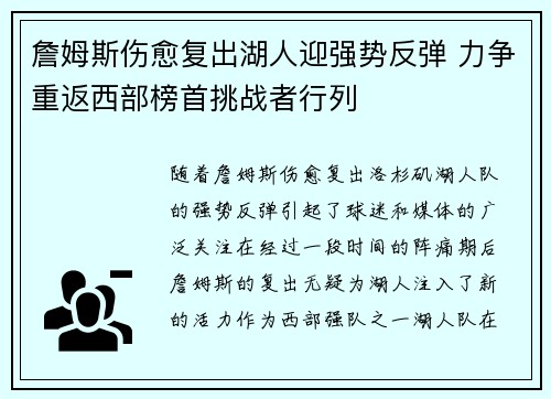 詹姆斯伤愈复出湖人迎强势反弹 力争重返西部榜首挑战者行列