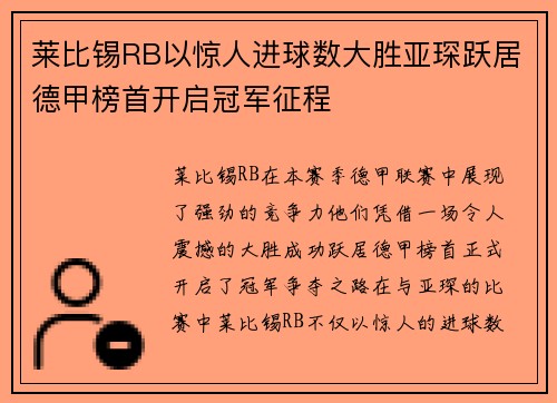 莱比锡RB以惊人进球数大胜亚琛跃居德甲榜首开启冠军征程