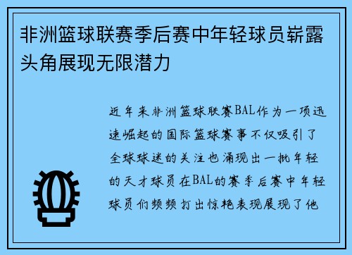 非洲篮球联赛季后赛中年轻球员崭露头角展现无限潜力 非洲篮球联赛季后赛中年轻球员崭露头角展现无限潜力