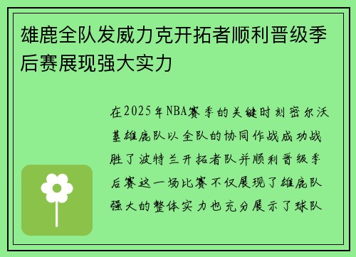 雄鹿全队发威力克开拓者顺利晋级季后赛展现强大实力