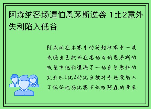 阿森纳客场遭伯恩茅斯逆袭 1比2意外失利陷入低谷